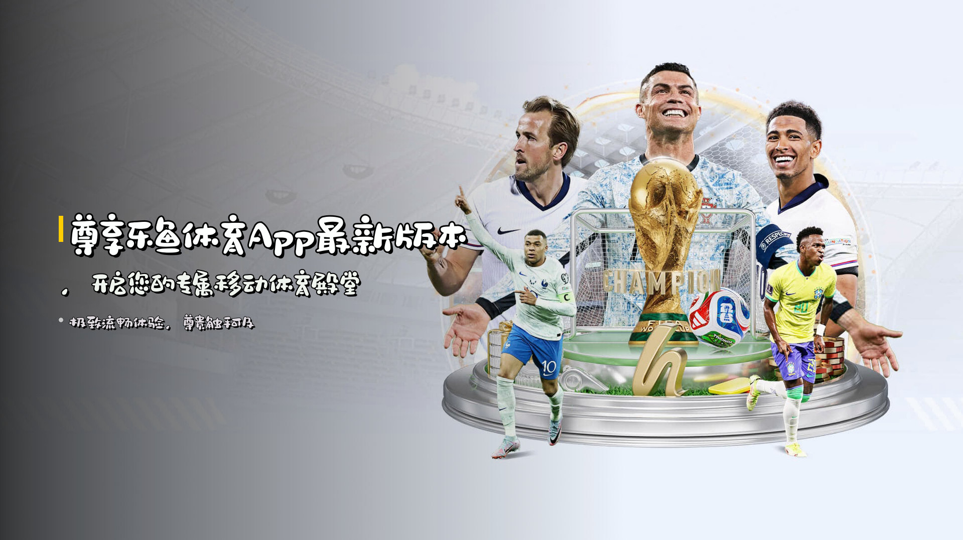 尊享<strong>乐鱼体育App最新版本</strong>，开启您的专属移动体育殿堂