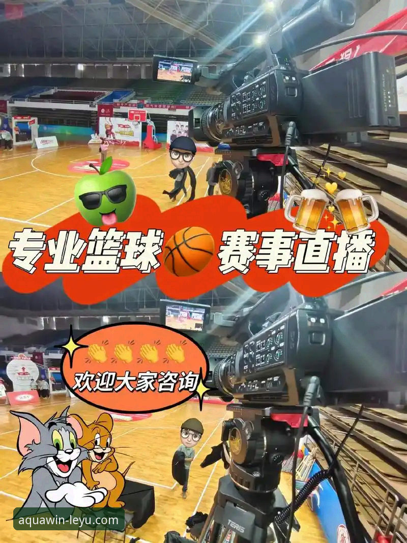 乐鱼体育官网直播 乐鱼体育官网直播 vs. 传统观赛模式:沉浸式体验如何重塑体育消费?